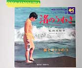 「渚のうわさ」日本コロムビア　シングル盤画像